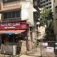 Pluto Pet Clinic photo