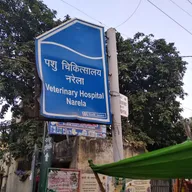 पशु चिकित्सालय photo